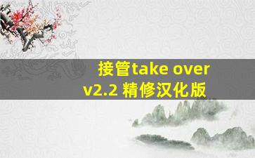 接管take over v2.2 精修汉化版